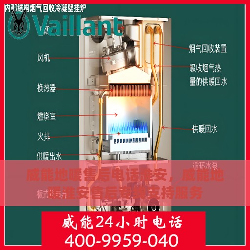 威能地暖售后电话淮安，威能地暖淮安售后专线支持服务
