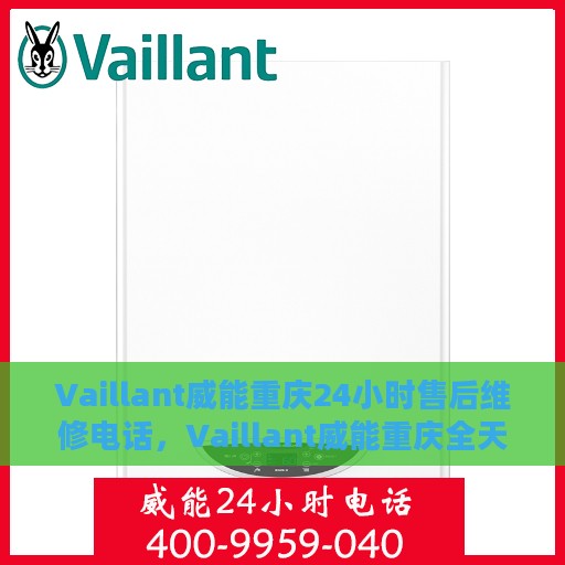 Vaillant威能重庆24小时售后维修电话，Vaillant威能重庆全天候售后维修服务热线