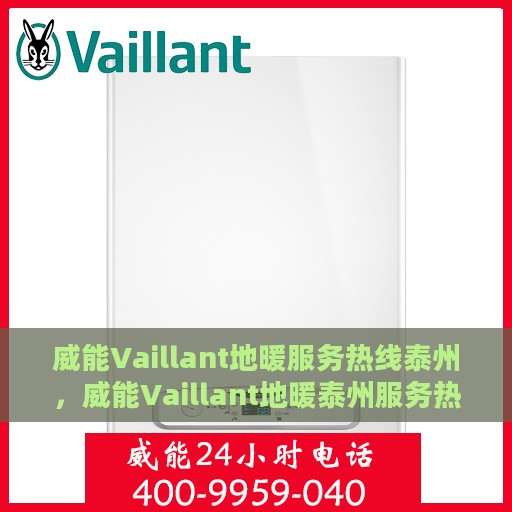 威能Vaillant地暖服务热线泰州，威能Vaillant地暖泰州服务热线，专业温暖您的冬季之选