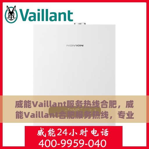 威能Vaillant服务热线合肥，威能Vaillant合肥服务热线，专业解决您的燃气问题