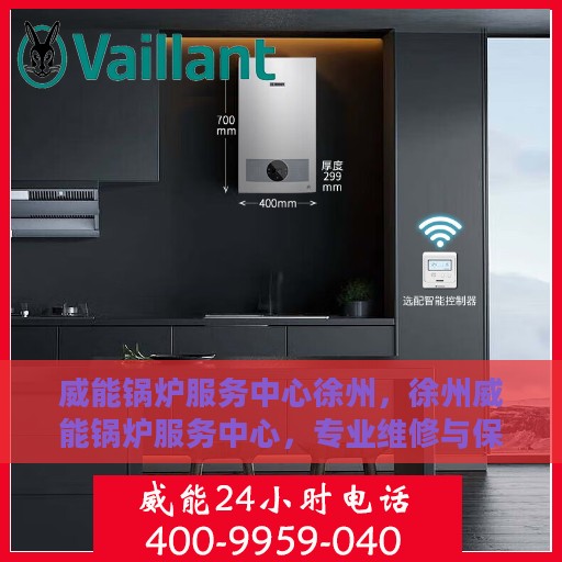 威能锅炉服务中心徐州，徐州威能锅炉服务中心，专业维修与保养，为您的设备保驾护航