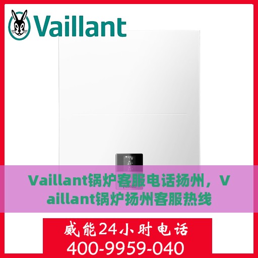 Vaillant锅炉客服电话扬州，Vaillant锅炉扬州客服热线