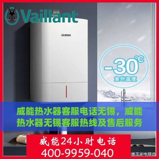 威能热水器客服电话无锡，威能热水器无锡客服热线及售后服务指南