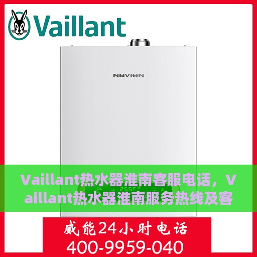 Vaillant热水器淮南客服电话，Vaillant热水器淮南服务热线及客服支持信息