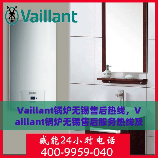 Vaillant锅炉无锡售后热线，Vaillant锅炉无锡售后服务热线及维修支持指南