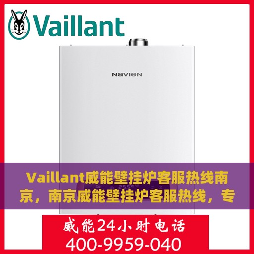 Vaillant威能壁挂炉客服热线南京，南京威能壁挂炉客服热线，专业解决您的供暖问题