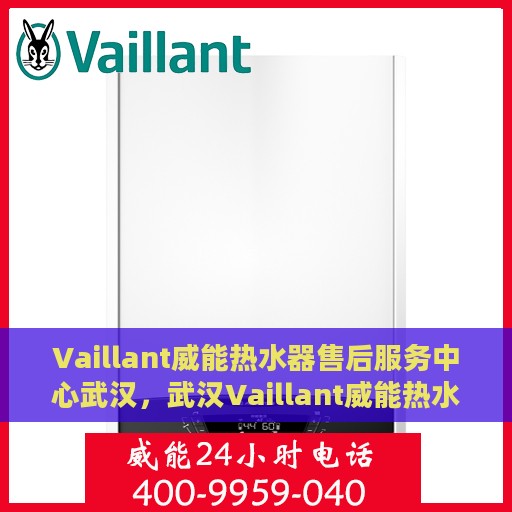 Vaillant威能热水器售后服务中心武汉，武汉Vaillant威能热水器售后服务中心，专业维修与贴心服务