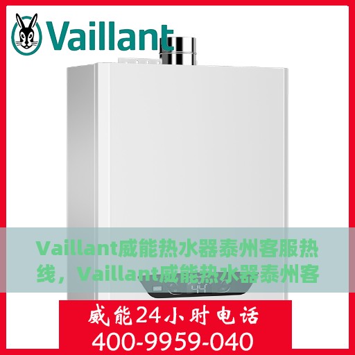 Vaillant威能热水器泰州客服热线，Vaillant威能热水器泰州客服热线，专业解决您的热水需求与问题