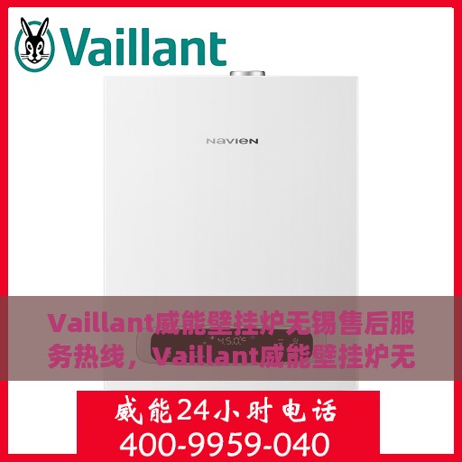 Vaillant威能壁挂炉无锡售后服务热线，Vaillant威能壁挂炉无锡专业售后服务热线，贴心关怀您的温暖生活