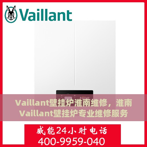 Vaillant壁挂炉淮南维修，淮南Vaillant壁挂炉专业维修服务