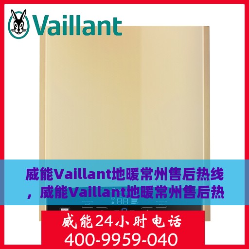 威能Vaillant地暖常州售后热线，威能Vaillant地暖常州售后热线，专业维修与暖心服务等你来体验