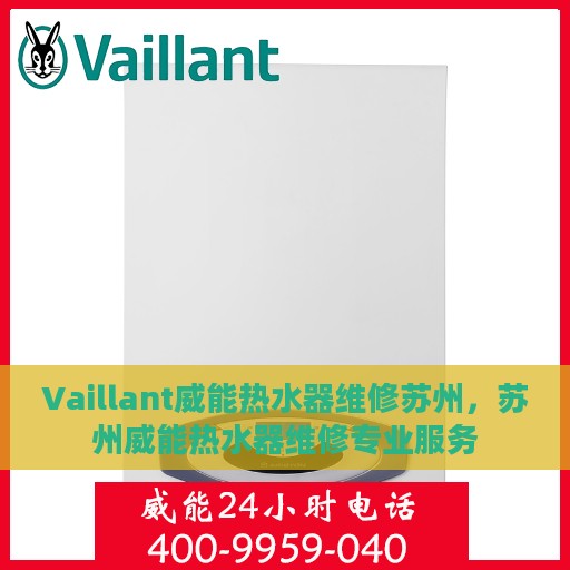 Vaillant威能热水器维修苏州，苏州威能热水器维修专业服务
