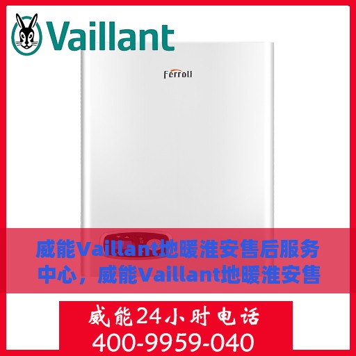 威能Vaillant地暖淮安售后服务中心，威能Vaillant地暖淮安售后服务中心，专业维修，贴心服务