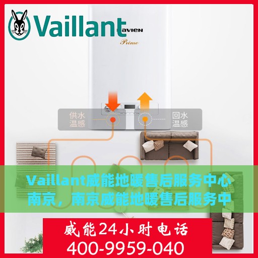 Vaillant威能地暖售后服务中心南京，南京威能地暖售后服务中心，专业维修，温暖您的生活
