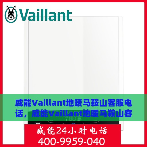 威能Vaillant地暖马鞍山客服电话，威能Vaillant地暖马鞍山客服热线及咨询电话号码