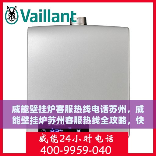 威能壁挂炉客服热线电话苏州，威能壁挂炉苏州客服热线全攻略，快速解决您的壁挂炉问题