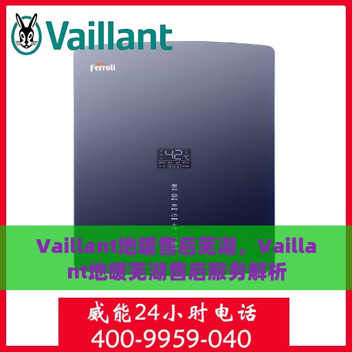 Vaillant地暖售后芜湖，Vaillant地暖芜湖售后服务解析