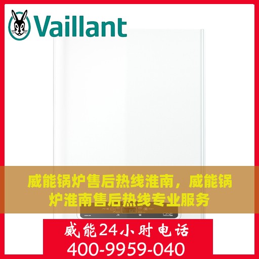 威能锅炉售后热线淮南，威能锅炉淮南售后热线专业服务