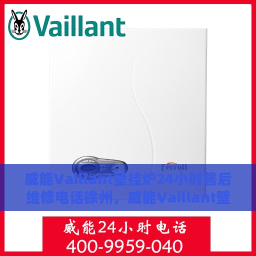 威能Vaillant壁挂炉24小时售后维修电话徐州，威能Vaillant壁挂炉徐州24小时售后维修服务热线