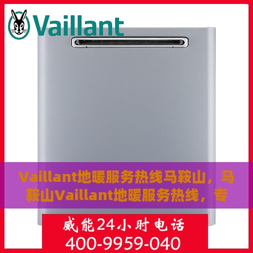 Vaillant地暖服务热线马鞍山，马鞍山Vaillant地暖服务热线，专业解决您的地暖问题