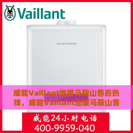 威能Vaillant地暖马鞍山售后热线，威能Vaillant地暖马鞍山售后服务热线，专业解决您的地暖问题