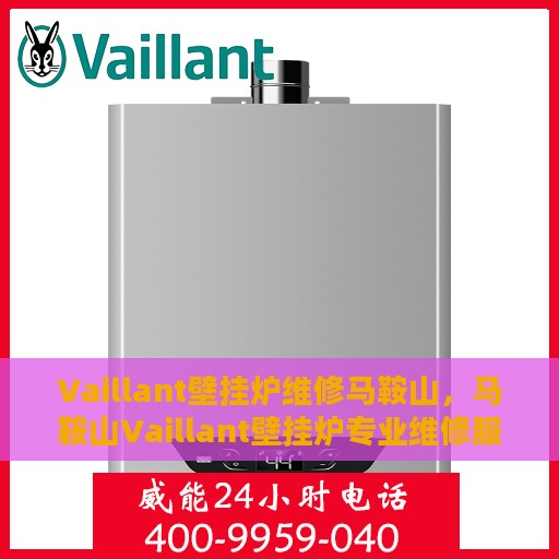 Vaillant壁挂炉维修马鞍山，马鞍山Vaillant壁挂炉专业维修服务