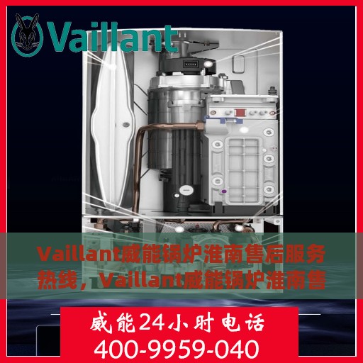 Vaillant威能锅炉淮南售后服务热线，Vaillant威能锅炉淮南售后服务热线，专业团队，贴心服务