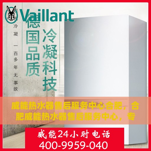 威能热水器售后服务中心合肥，合肥威能热水器售后服务中心，专业维修，贴心服务