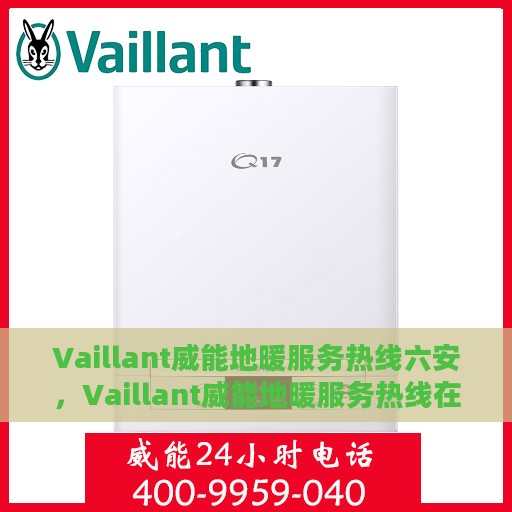 Vaillant威能地暖服务热线六安，Vaillant威能地暖服务热线在六安，专业解决您的地暖需求