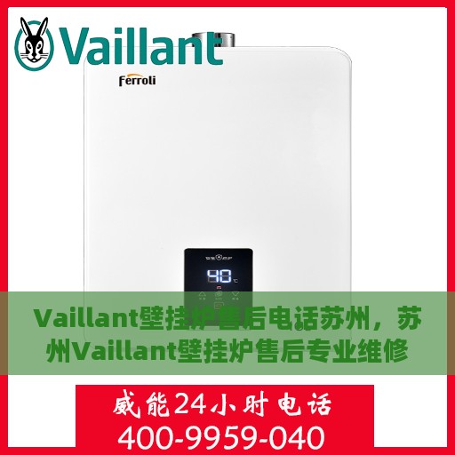 Vaillant壁挂炉售后电话苏州，苏州Vaillant壁挂炉售后专业维修服务电话
