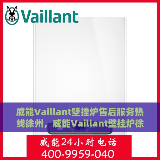 威能Vaillant壁挂炉售后服务热线徐州，威能Vaillant壁挂炉徐州售后服务热线及专业维修支持