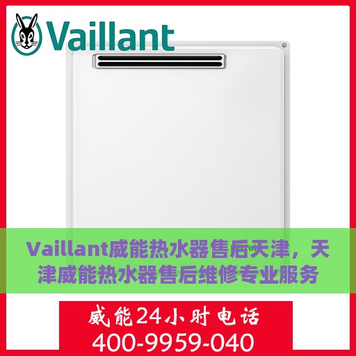 Vaillant威能热水器售后天津，天津威能热水器售后维修专业服务