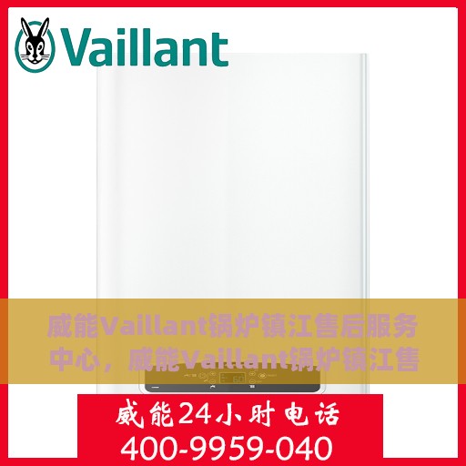 威能Vaillant锅炉镇江售后服务中心，威能Vaillant锅炉镇江售后服务中心，专业维修与优质服务并行
