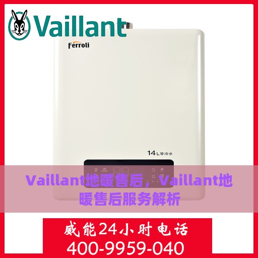 Vaillant地暖售后，Vaillant地暖售后服务解析