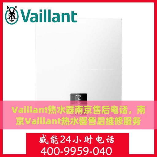 Vaillant热水器南京售后电话，南京Vaillant热水器售后维修服务热线公布