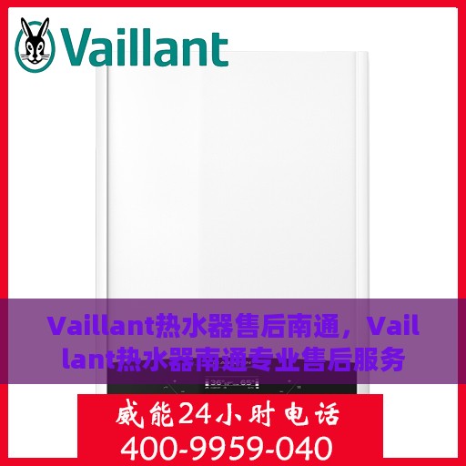 Vaillant热水器售后南通，Vaillant热水器南通专业售后服务