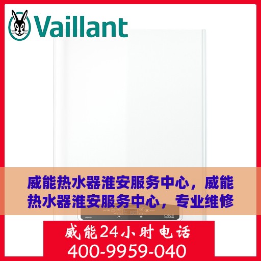 威能热水器淮安服务中心，威能热水器淮安服务中心，专业维修与优质服务并行