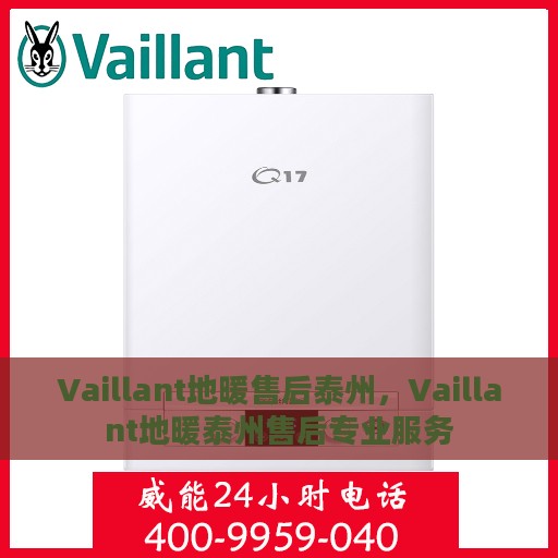 Vaillant地暖售后泰州，Vaillant地暖泰州售后专业服务