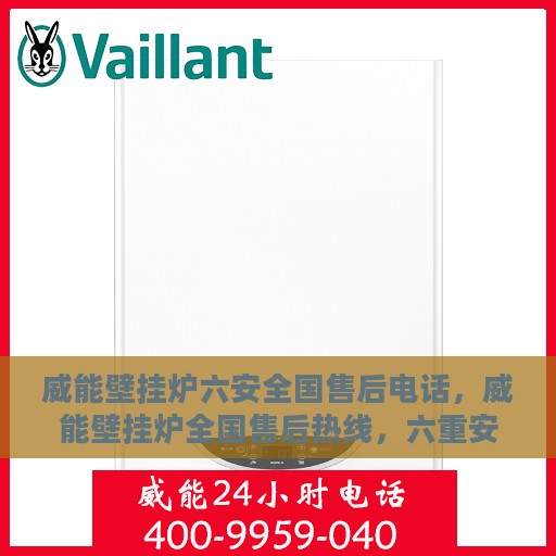 威能壁挂炉六安全国售后电话，威能壁挂炉全国售后热线，六重安全保护贴心服务