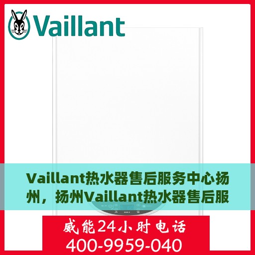 Vaillant热水器售后服务中心扬州，扬州Vaillant热水器售后服务中心，专业维修，贴心服务
