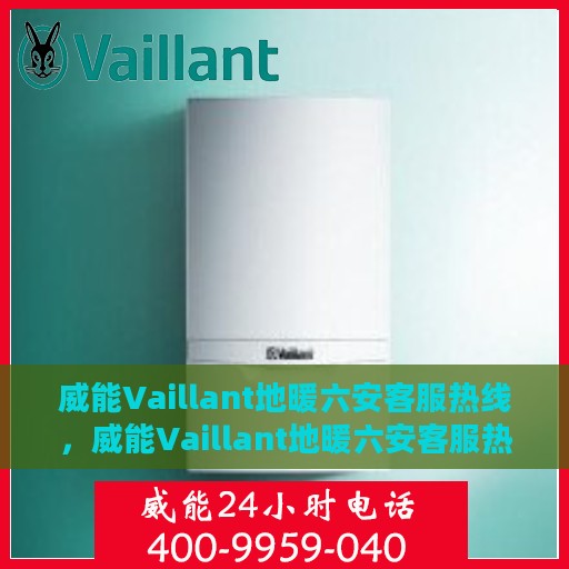 威能Vaillant地暖六安客服热线，威能Vaillant地暖六安客服热线，专业温暖，一触即达