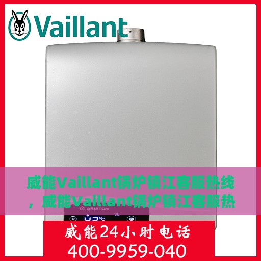 威能Vaillant锅炉镇江客服热线，威能Vaillant锅炉镇江客服热线，专业解决您的锅炉问题，贴心服务就在热线之间