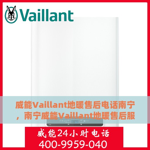 威能Vaillant地暖售后电话南宁，南宁威能Vaillant地暖售后服务热线及电话查询