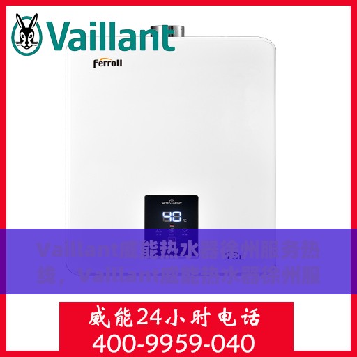 Vaillant威能热水器徐州服务热线，Vaillant威能热水器徐州服务热线，专业解决您的热水问题