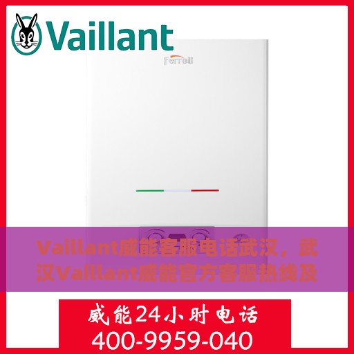 Vaillant威能客服电话武汉，武汉Vaillant威能官方客服热线及联系方式