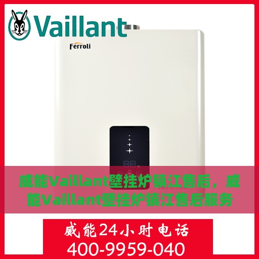 威能Vaillant壁挂炉镇江售后，威能Vaillant壁挂炉镇江售后服务中心，专业维修与贴心服务