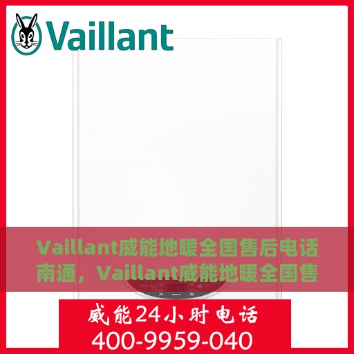 Vaillant威能地暖全国售后电话南通，Vaillant威能地暖全国售后热线——南通服务网点一览