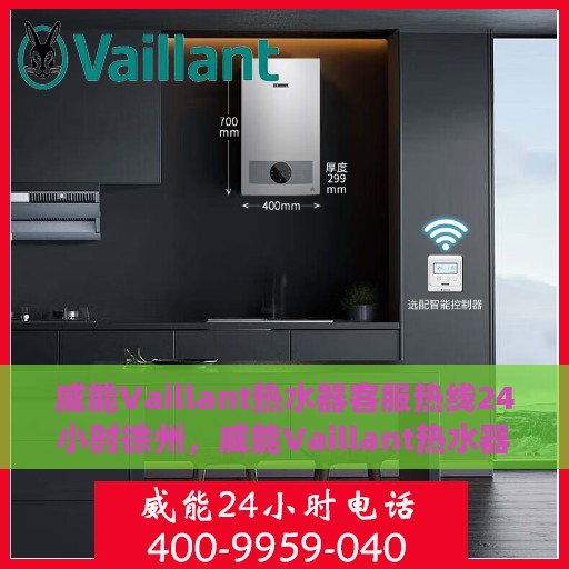 威能Vaillant热水器客服热线24小时徐州，威能Vaillant热水器徐州24小时客服热线全面服务