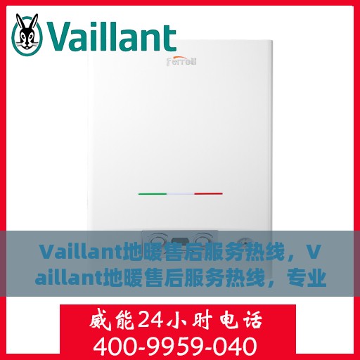 Vaillant地暖售后服务热线，Vaillant地暖售后服务热线，专业团队，贴心服务，为您解决地暖问题