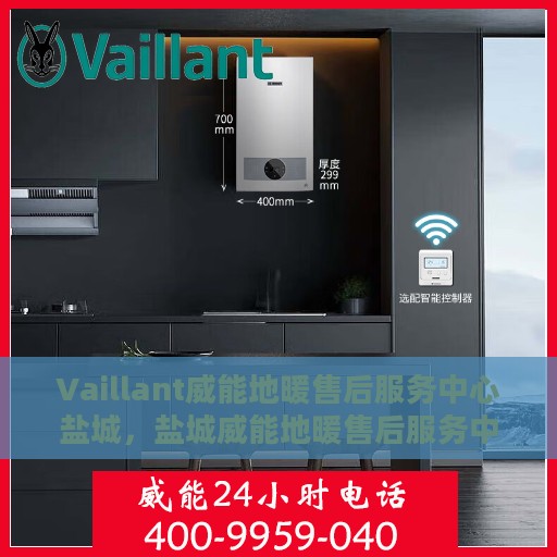 Vaillant威能地暖售后服务中心盐城，盐城威能地暖售后服务中心，专业维修，温暖您的生活